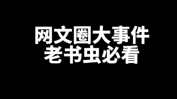 网文圈你不知道的大事件-乐忧记