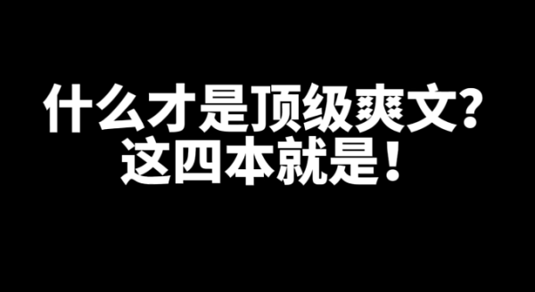 4本好看的顶级爽文小说推荐-乐忧记