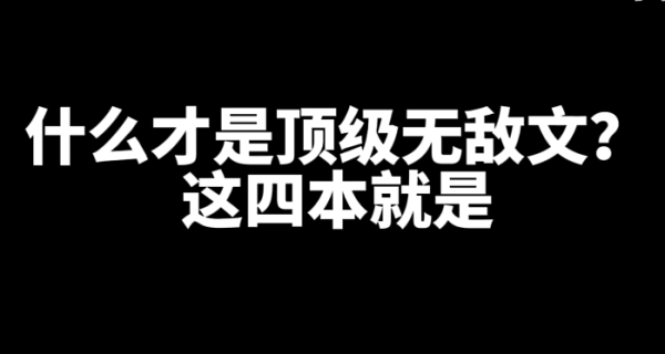 4本好看的顶级无敌文小说推荐-乐忧记