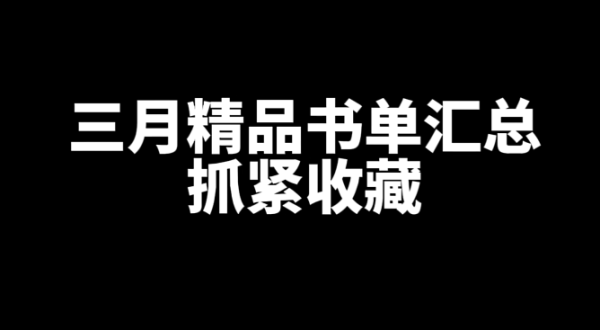 2024年3月好看的精品书单汇总推荐-乐忧记