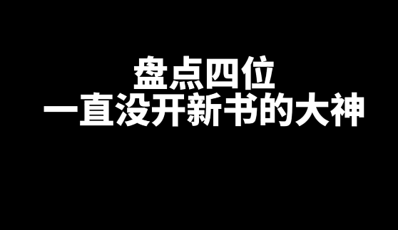 盘点四位一直没开新书的大神作者-乐忧记