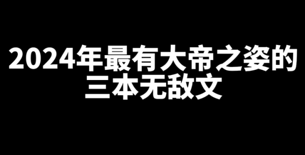 2024年最有大帝之姿的三本无敌文小说-乐忧记