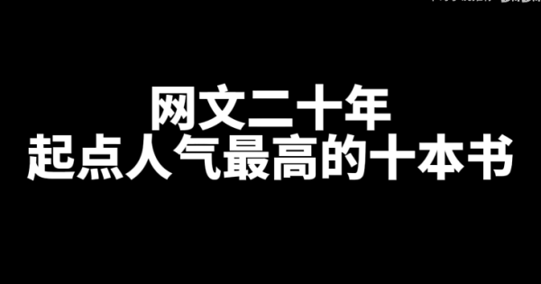 起点人气最高的十本网文小说-乐忧记