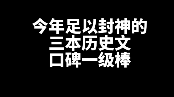 2024年足以封神的三本历史网文小说推荐-乐忧记