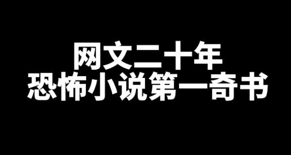 恐怖小说第一奇书,强烈推荐-乐忧记