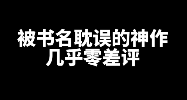 一本被书名耽误的神作,几乎零差评-乐忧记