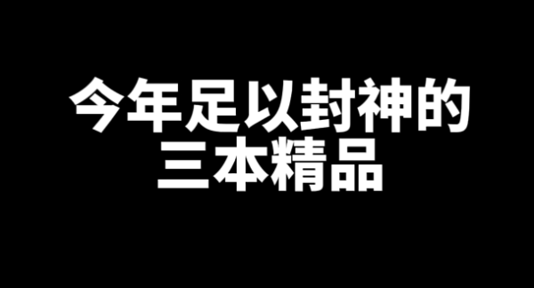 2024年三本足以封神好看的精品小说推荐-乐忧记