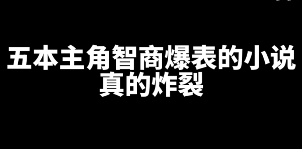 5本主角智商爆表的网文小说推荐-乐忧记