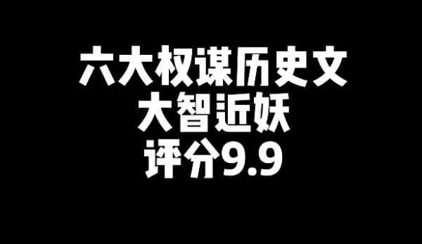 6本好看的权谋历史文小说推荐-乐忧记