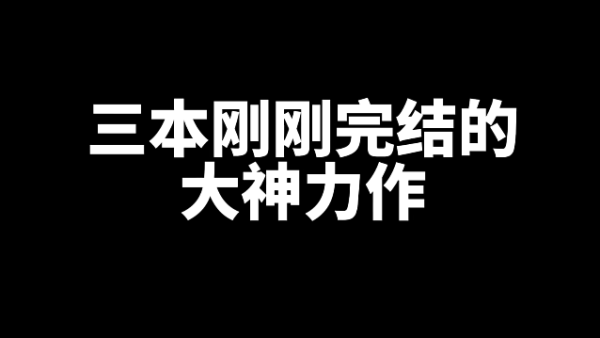 3本刚刚完结的大神力作网文小说-乐忧记