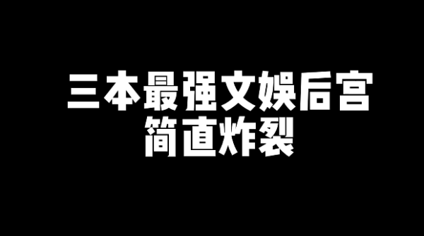3本最强好看的文娱后宫文小说推荐-乐忧记