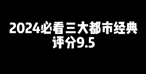2024必看的三本都市经典网文小说推荐-乐忧记
