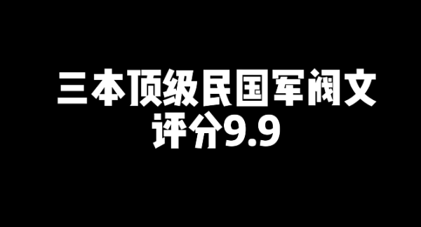 3本好看的顶级民国军阀文小说推荐-乐忧记