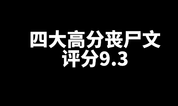 4本好看的高分丧尸网文小说推荐-乐忧记