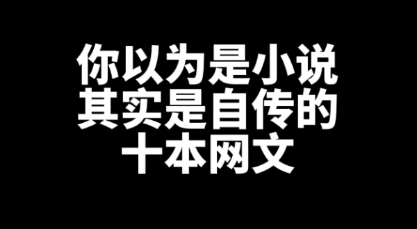 十本你以为是小说,其实是自传的网文小说推荐-乐忧记