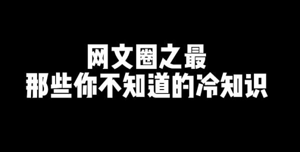 网文圈之最,那些你不知道的冷知识-乐忧记