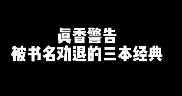 被书名劝退的3本好看的经典网文小说-乐忧记