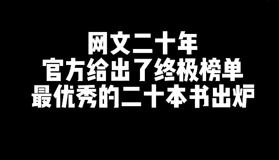 网文二十年,最优秀的20本网文小说-乐忧记