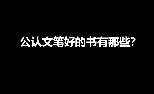 网文圈公认文笔好的5本小说?-乐忧记