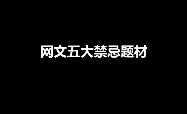 网文五大禁忌题材是什么?-乐忧记