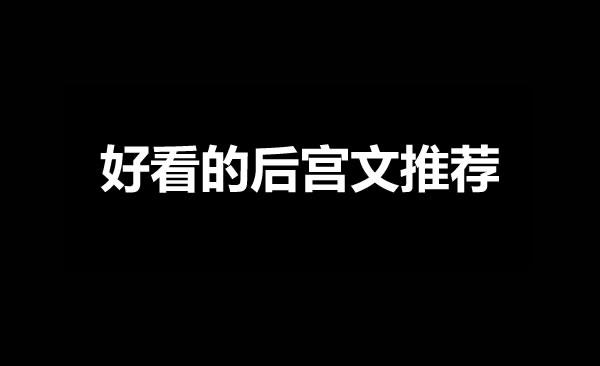 好看的后宫网文小说推荐-乐忧记