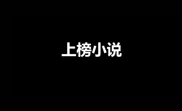 2023年中国网文影响力榜单有哪些男频小说上榜?-乐忧记