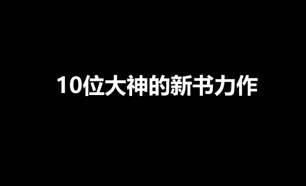 盘点10位大神作者的新书力作-乐忧记