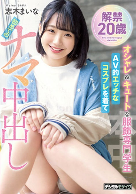 志木舞奈(志木まいな)出道作品番号及封面,志木舞奈个人简介-图片2