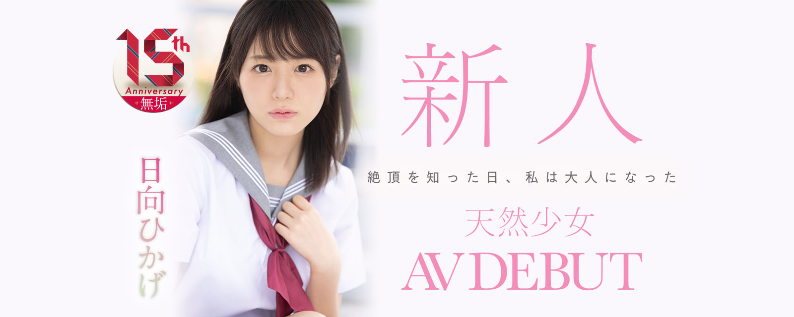 日向日影(日向ひかげ)出道作品番号及封面,日向日影个人简介-图片4