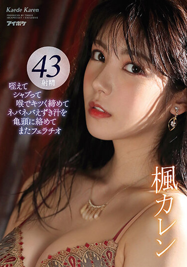 枫花恋(楓カレン)口爱大合辑作品番号及封面，枫花恋个人简介-图片3