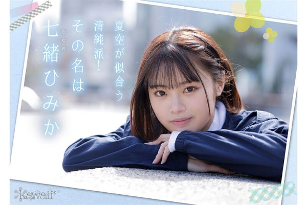 七绪绯美佳(七緒ひみか)出道作品及封面,七绪绯美佳个人资料-乐忧记