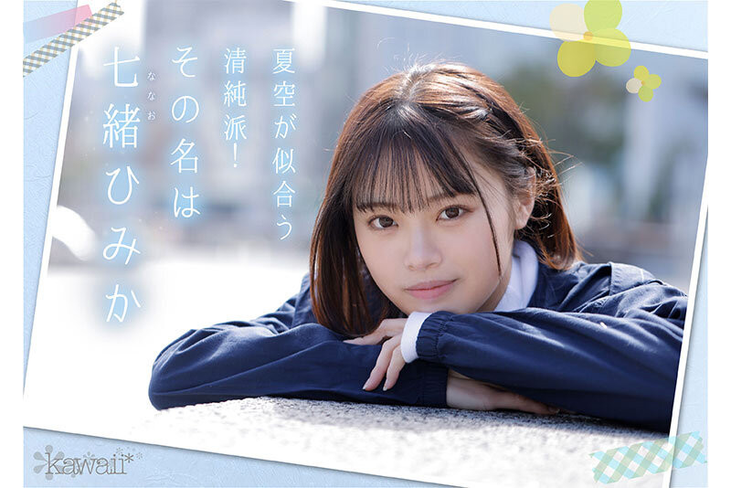 七绪绯美佳(七緒ひみか)出道作品番号及封面,七绪绯美佳个人简介-图片1