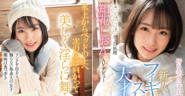 知花紫苑(知花しおん)出道作品及封面,知花紫苑个人资料-乐忧记