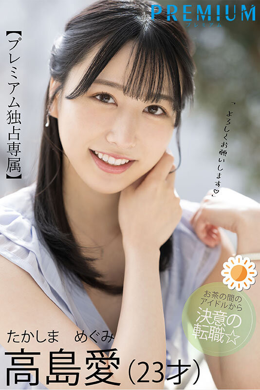 高岛爱(高島愛)出道作品番号及封面,高岛爱个人简介-图片1