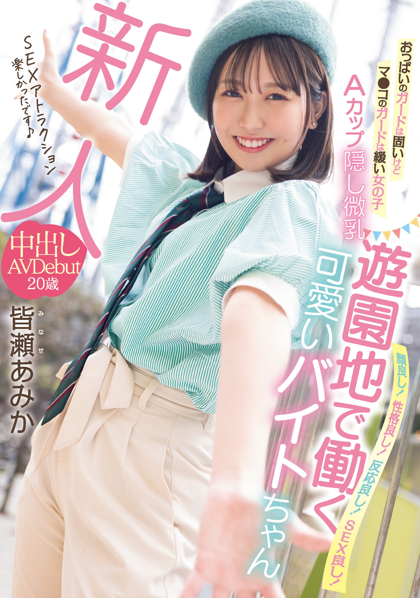 皆濑安未果(皆瀬あみか)出道作品番号及封面,皆濑安未果个人简介-图片2