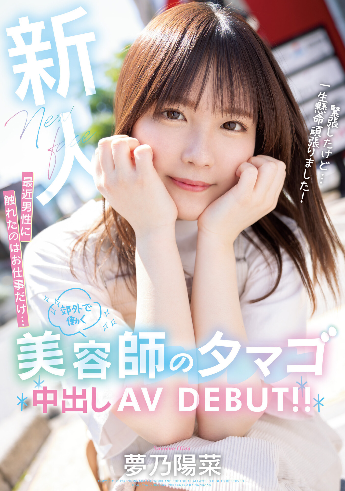 梦乃阳菜(夢乃陽菜)出道作品番号及封面，梦乃阳菜个人简介-图片2