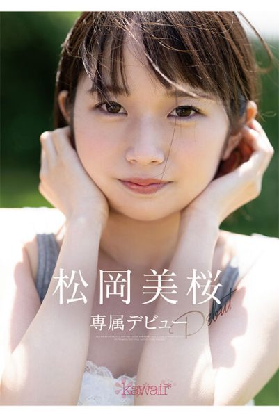 松冈美樱(松岡美桜)出道作品及封面,松冈美樱个人资料-乐忧记
