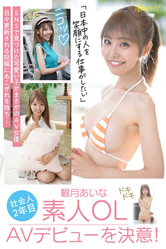 观月爱菜(観月あいな)出道作品番号及封面,观月爱菜个人简介-图片5