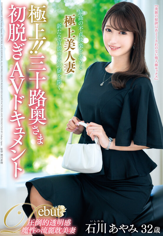石川彩美(石川あやみ)出道作品番号及封面,石川彩美个人简介-图片2