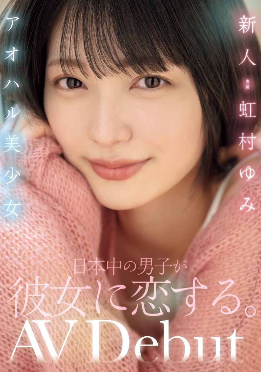 虹村由美(虹村ゆみ)出道作品番号及封面,虹村由美个人简介-图片2