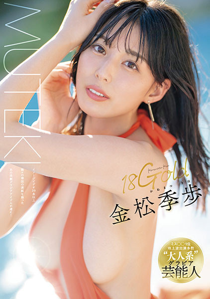 金松季步(金松季歩)出道作品番号及封面,金松季步个人简介-图片2