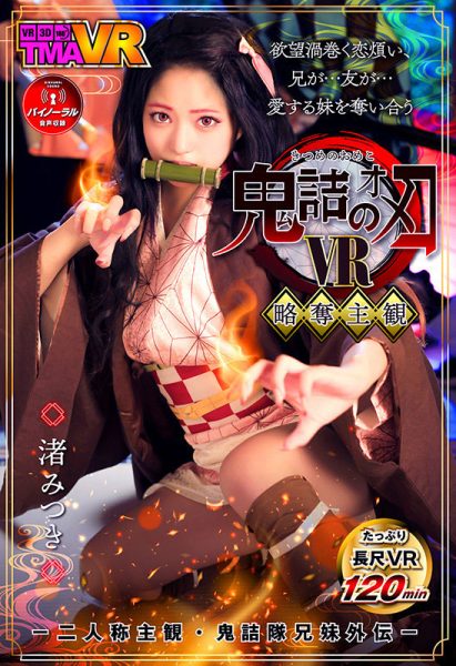 渚みつき(渚光希,Nagisa-Mitsuki)作品TMAVR-138介绍及封面预览-乐忧记