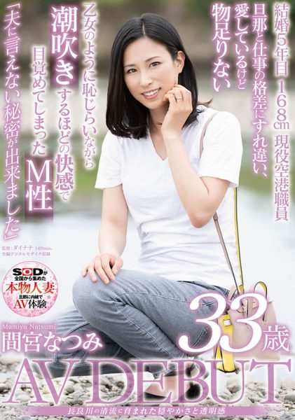 间宫なつみ(间宫夏美,Mamiya-Natsumi)作品SDNM-308介绍及封面预览-乐忧记