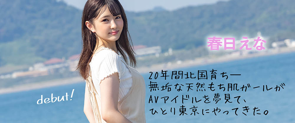 春日えな(春日惠奈,Haruhi-Ena)作品MOGI-008介绍及封面预览-图片2