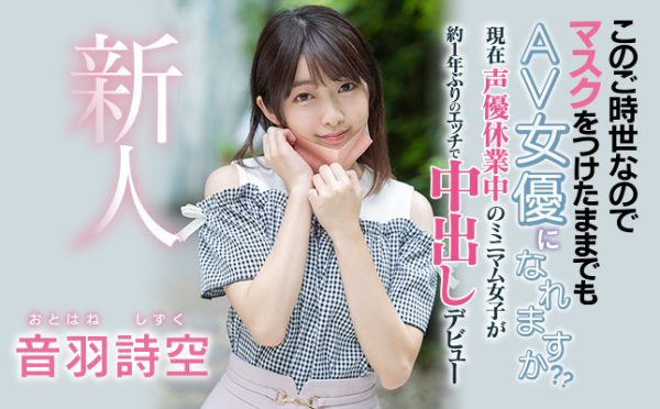 音羽诗空(Otohane-Shizuku)作品HMN-089介绍及封面预览-乐忧记