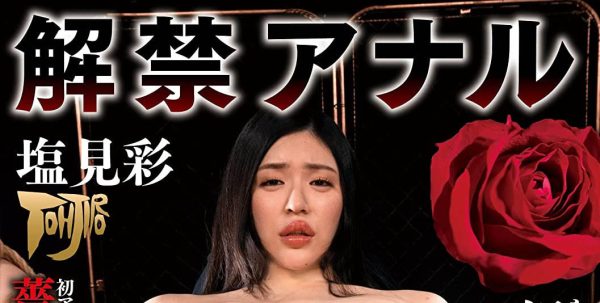 塩见彩(Shiomi-Aya)作品GTJ-099介绍及封面预览-乐忧记