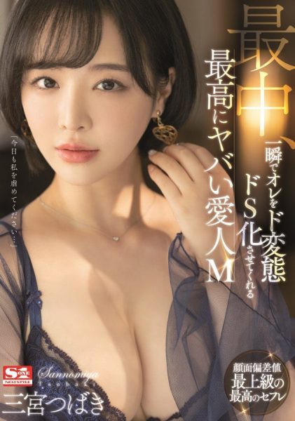 三宫つばき(三宫椿,Sannomiya-Tsubak)作品SSIS-204介绍及封面预览-乐忧记