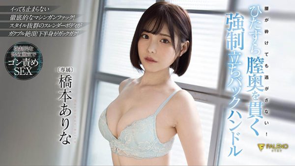 橋本ありな(桥本有菜)作品FSDSS-320介绍及封面预览-乐忧记