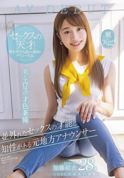 加藤结衣(Kato-Yui)作品KIRE-064介绍及封面预览-乐忧记