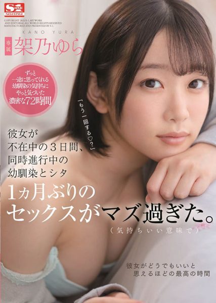 架乃ゆら(架乃由罗,Kano-Yura)作品SSNI-273介绍及封面预览-乐忧记